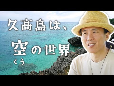 【色即是空】悟りの話　神の島 久高島から