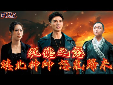 【FULL】《狂龍之怒：鎮北神帥 怒氣歸來》 #短剧 #重生 #神仙  #逆袭 #战神 #冒險