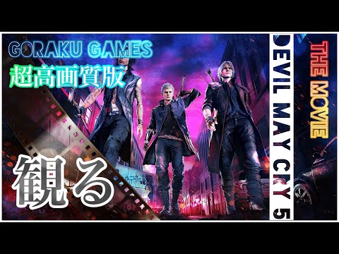 (超観やすい) 超高画質版 デビルメイクライ5 「ゲームストーリー / 映画風」 Devil-May-Cry-5 The Movie 観るゲーム