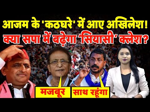 Azam Khan के 'कठघरे' में आए Akhilesh! क्या सपा में बढ़ेगा ‘सियासी’ क्लेश? | #azamkhan