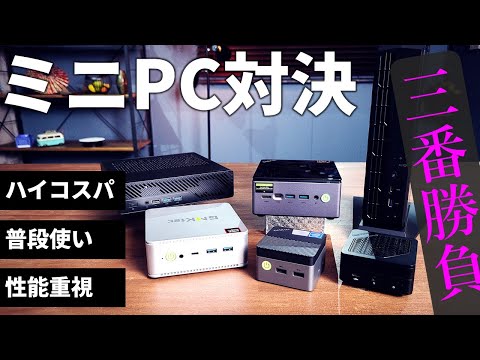 ミニPC対決3番勝負！ハイコスパ／長く付き合える普段使い／高性能のオススメ製品をこだわり過ぎの二人が提案！全機種ベンチ結果あり！ 勝敗は視聴者投票で！！MINISFORUM/GMKtec/ASUS