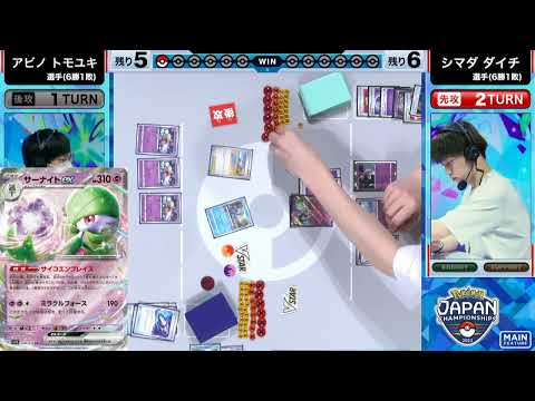 PJCS2023 - アビノトモユキ選手 vs シマダダイチ選手【ポケモンジャパンチャンピオンシップス2023 カードゲーム部門 マスターリーグ】