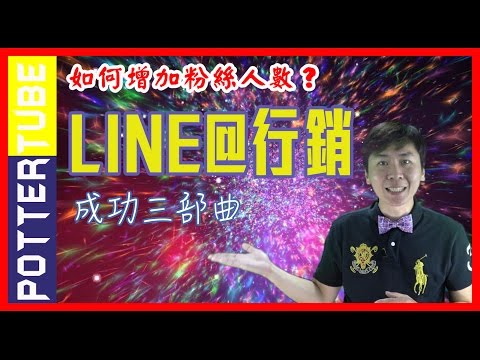 網路行銷│LINE行銷三部曲︱line@行銷︱网络营销︱internet marketing︱波特