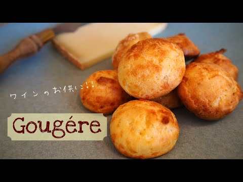 【フランスのおつまみ】チーズを練り込んだシュー　Gougére グジェールの作り方♡