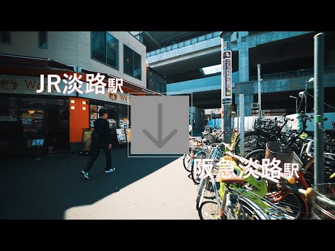 JR淡路駅から阪急淡路駅まで（乗り換え）