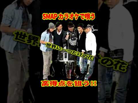 SMAP 「カラオケで世界に一つだけの花を歌う!!」  #ショート動画