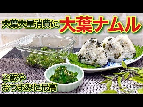 大葉のナムルの作り方♪大葉が大量消費出来てご飯やおつまみ等色々に使えて最高に美味しいです。切って和えるだけで簡単！