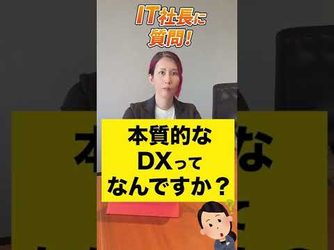 本質的なDXってなんですか？ 【質問回答】#shorts