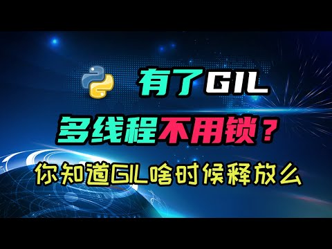 【python】听说因为有GIL，多线程连锁都不需要了？