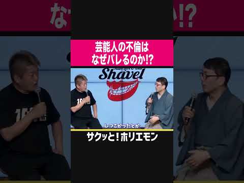 【ホリエモン】芸能人の不倫がバレる典型的パターン