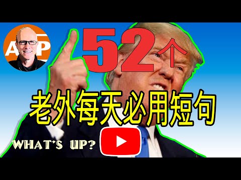 使用这些短句和问题，享受英语带来的成果！(148)