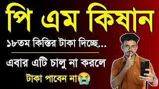 PM Kisan 18th Installment Final Date 2024 Bengali. PM Kisan 18th Installment Date 2024 Today News