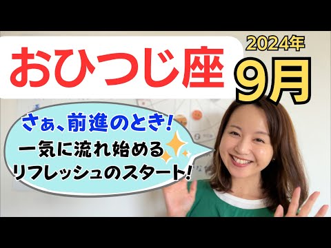 【おひつじ座】前進のとき✨リフレッシュして一気に動き出す！大きな悩みがふわっと溶けて消える／占星術でみる9月の運勢と意識してほしいこと