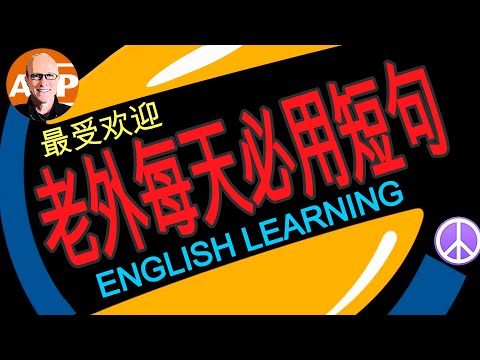 快速 ! 简便 ! 44个简单有趣的英语会话，快速提高您的会话技能（157）