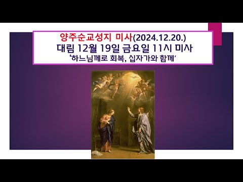 양주순교성지 미사(대림 12월 20일 금 요일 11시미사 2024.12.20. '하느님께로 회복, 십자가와 함께')