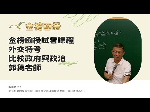 114年度-外交特考-比較政府與政治-郭雋老師-金榜函授