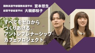 2024年度京都橘大学「あたらしい選択肢になろう。」インタビュームービー／アントレプレナーシップ　国際英語学部国際英語学科　宮本悠生 × 経営学部経営学科　大槻都桜子