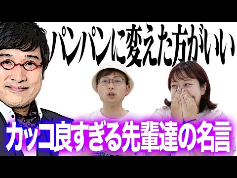 【名言】心に響いた先輩芸人達のお言葉