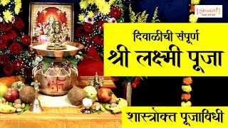 Diwali Laxmi Puja in Marathi | दिवाळी लक्ष्मीपूजन | संपूर्ण पुजाविधी, साहित्य, मांडणी | Laxmi Puja