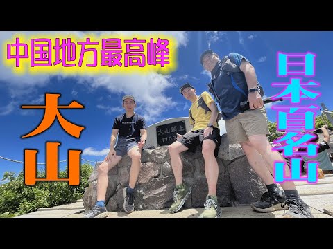 鳥取県の誇る日本百名山！大山ブルーの美しさを堪能！