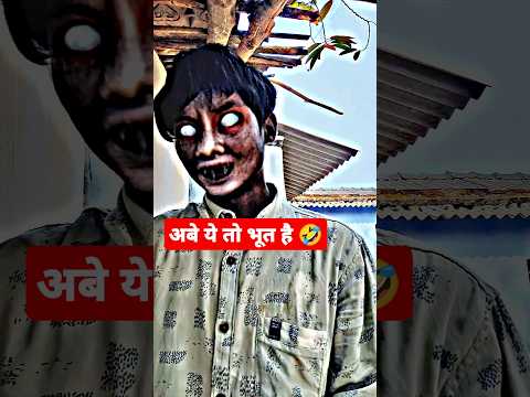 अबे ये तो भूत है 🤣 #trending #horror #funny #shortsfeed #comedy #bhoot