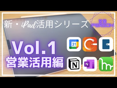 営業パーソンのiPadの使い方~本物の営業の現場から~【新・iPad活用シリーズVol1】