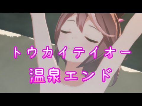 【うま娘】トウカイテイオー温泉エンド