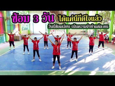 ซ้อมเต้นแอโรบิค วันที่ 3 แบบเงียบๆ