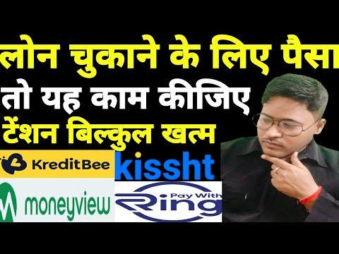 सिर्फ एक उपाय लोन टेंशन खत्म || Kreditbee-Ringloan-Moneyview-Kissht Loan Repayment Nahi Kiya To#loan