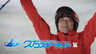 愛媛県　久万スキーランドＰＲ動画