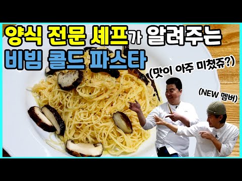 파스타를 식혀서 먹어야 하는 이유!!!(feat. 새로운 멤버)