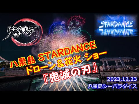 【鬼滅の刃】ドローン1000基×花火コラボ #八景島初開催 #STARDANCE #シーパラ #ドローン #花火