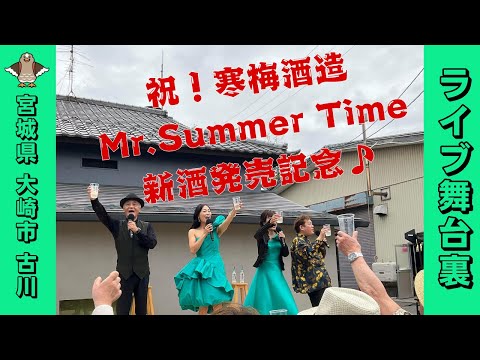 ＃75「祝！寒梅酒造夏限定酒 Mr. Summer Time 発売記念ライブ 2024.5.12 宮城県大崎市古川」【今ドキュ♪サーカス】