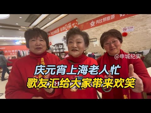 庆元宵上海老人忙，歌友汇给大家带来了欢歌笑语