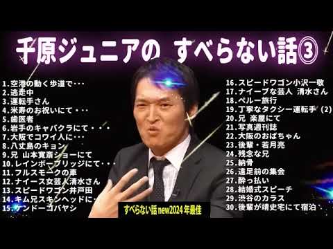 千原ジュニア すべらない話 new2024 年最佳 .松本人志人気芸人フリートーク面白い話 まとめ#3 第【新た】広告なし 【作業用・睡眠用・聞き流し】