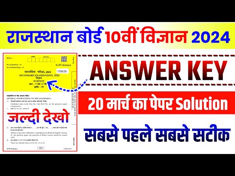 Rbse 10th Science Paper 20 March Answer Key || Rajasthan board 10th science paper 2024 solution