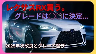 レクサスRX買う。グレードはこれに決めた。