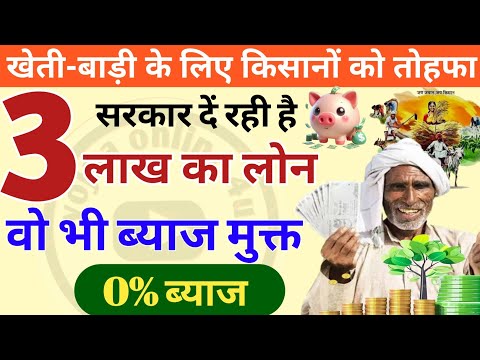 किसानों को सरकार दे रही है 3 लाख का लोन, जबरदस्त छूट के साथ! kisan credit card | loan | credit card