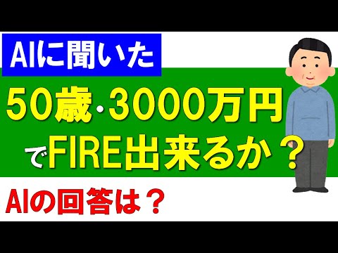 【AIに聞いた】50歳・資産3000万円でFIRE出来るか？