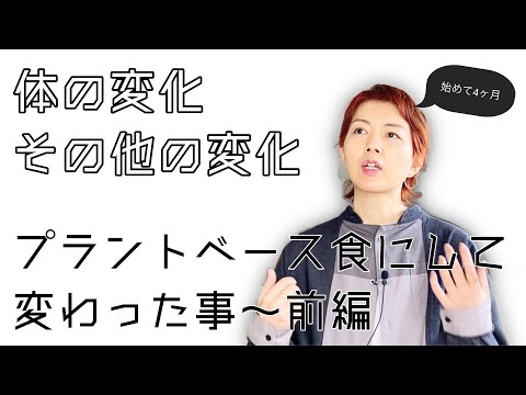 【サスティナブルライフ】プラントベース食で変わったこと～前編｜体の変化とその他の変化【going my way】