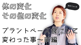 【サスティナブルライフ】プラントベース食で変わったこと～前編｜体の変化とその他の変化【going my way】