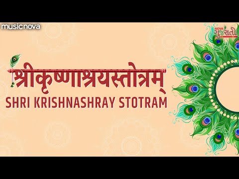 श्री कृष्णाश्रय स्तोत्रम् Shri Krishnashray Stotram | Bhakti Song | Krishna Songs | Krishnashray