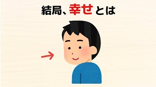 【雑学】結局、幸せとは。