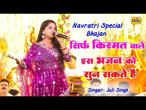 जूली सिंह का धमकेदार भजन | मुझे दर्शन दिखा दो बेटा जान के मइया  | #navratri  | Atul Mishra Jagran