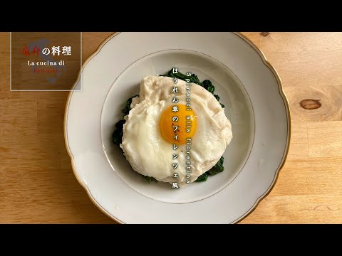 ほうれん草のフィレンツェ風【フィレンツェ料理人自宅レシピ】