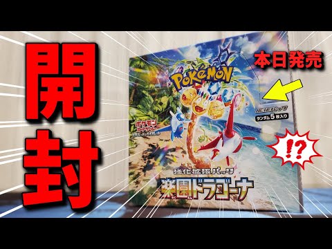 【本日発売!!!】ポケカ最新弾の「楽園ドラゴーナ」を早速開封してみたぞ！！！#ポケカ #ポケモンカード #開封動画