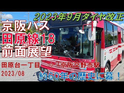 【速度計/4K30fps】京阪バス/田原線18/前面展望【田原台一丁目→京阪交野市駅】