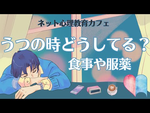 うつで動けない時の食事や服薬の工夫 #46【ネット心理教育カフェ】