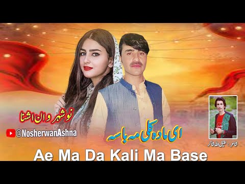 Nosherwan Ashna Pashto New Songs 2023 | Ae Ma Da Kali Ma Base | New Pashto Songs 2023