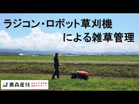 ラジコン・ロボット草刈機による雑草管理 AS34【農林総合研究所】